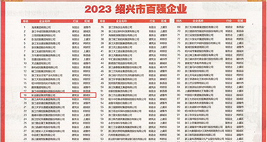 啊啊奶子好大逼水好多视频权威发布丨2023绍兴市百强企业公布，长业建设集团位列第18位